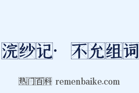 浣纱记·不允组词是什么意思的图片